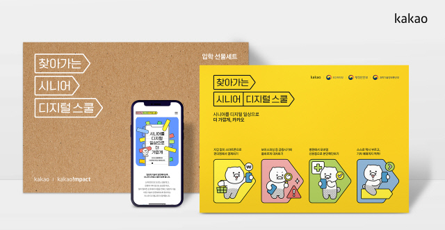 카카오, '찾아가는 시니어 디지털 스쿨' 이용자 참여 캠페인. 카카오 제공